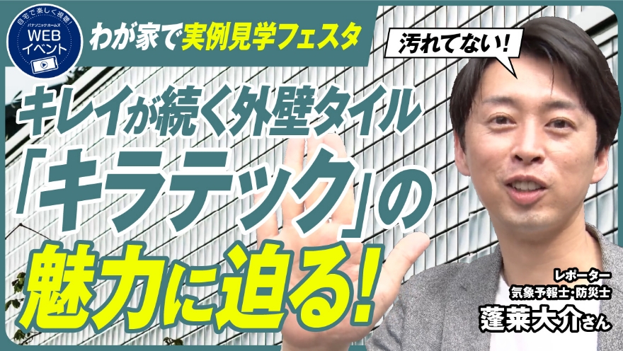 わが家で実例見学フェスタ