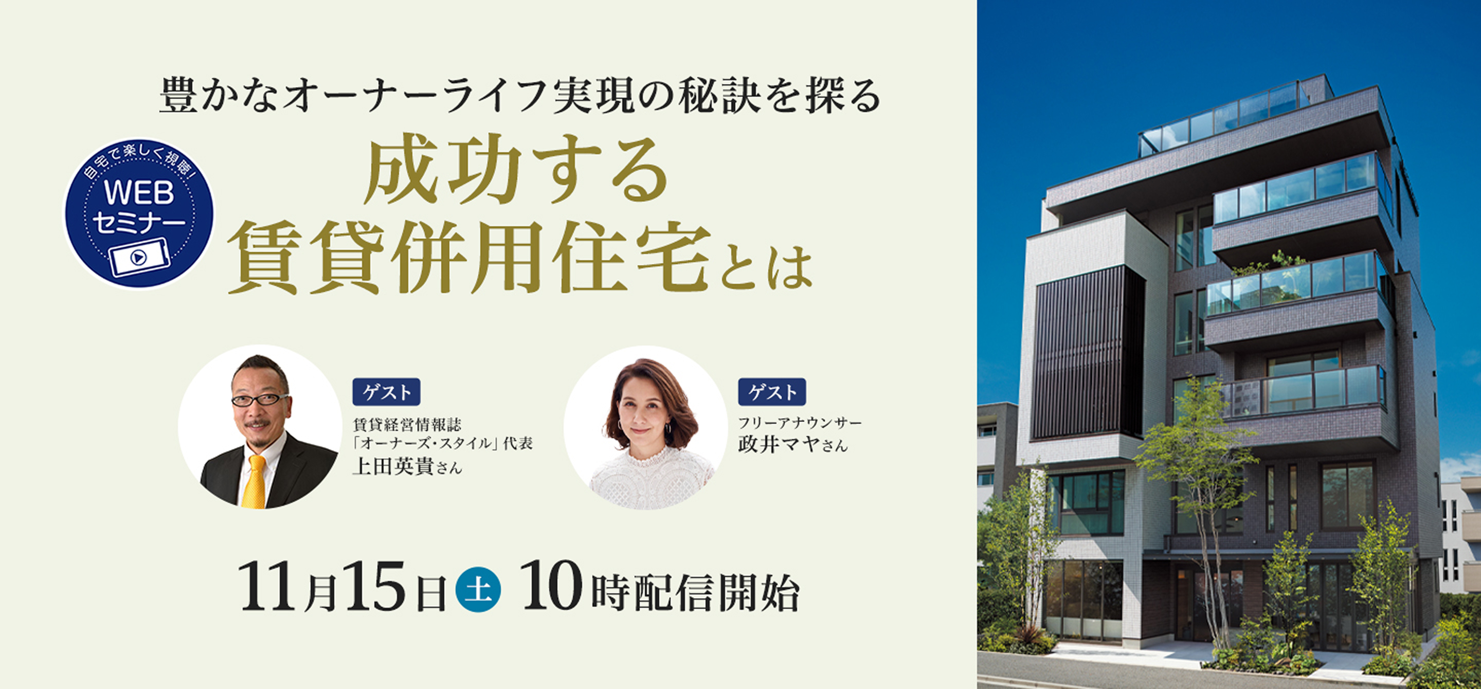 豊かなオーナーライフ実現の秘訣を探る成功する賃貸併用住宅とは 11月15日土 10時配信開始