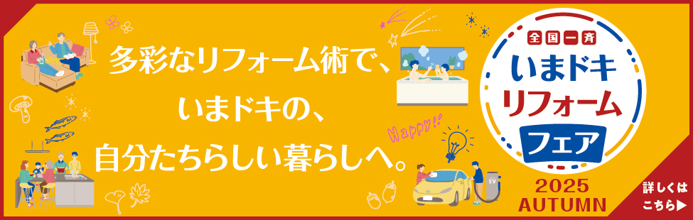 多彩なリフォーム術で、いまドキの、自分たちらしい暮らしへ。全国一斉いまドキリフォームフェア2025AUTUMN