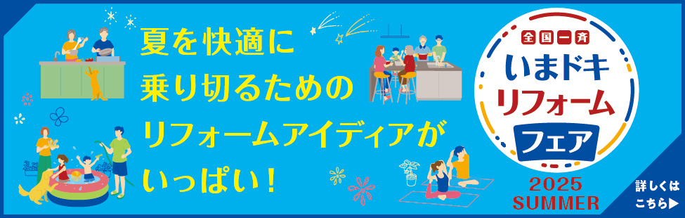 夏を快適に乗り切るためのリフォームアイディアがいっぱい！全国一斉いまドキリフォームフェア2025SUMMER