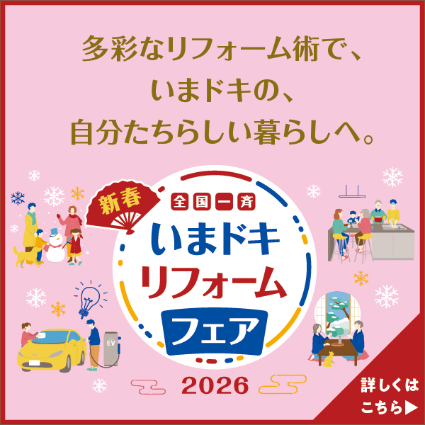 多彩なリフォーム術で、いまドキの、自分たちらしい暮らしへ。新春 全国一斉いまドキリフォームフェア2026