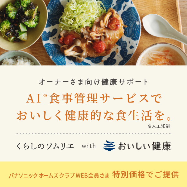 オーナーさま向け健康サポート AI食事管理サービスでおいしく健康的な食生活を。　くらしのソムリエ with おいしい健康　パナソニックホームズクラブWEB会員さま特別価格でご提供