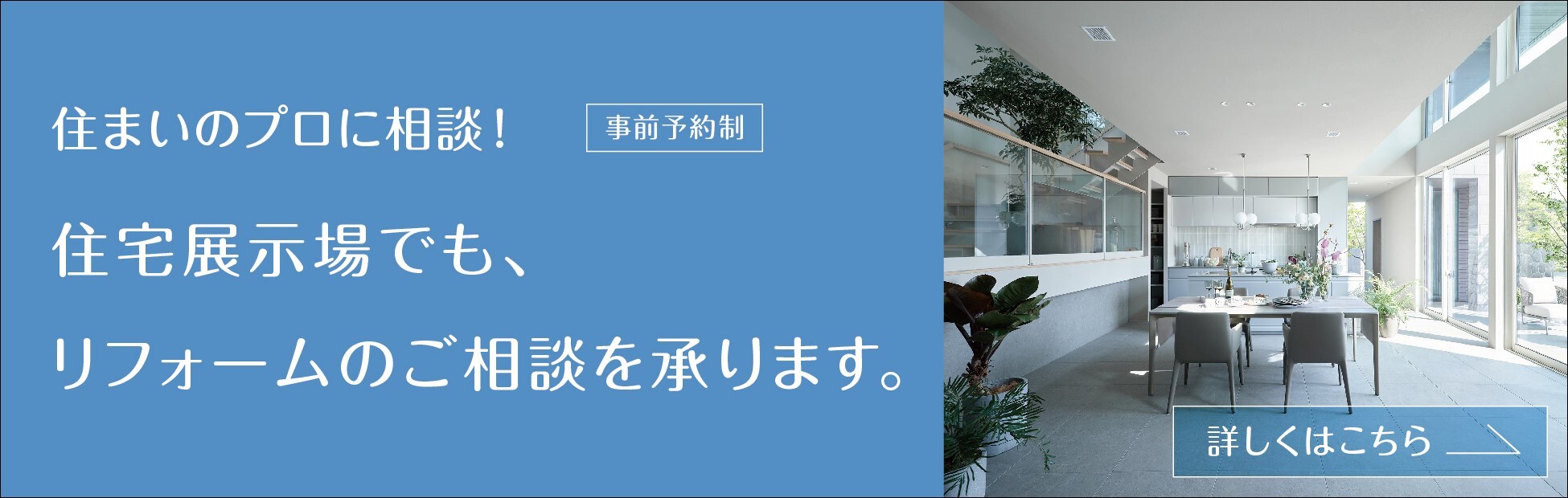 住まいのプロに相談！住宅展示場でも、リフォームのご相談を承ります。