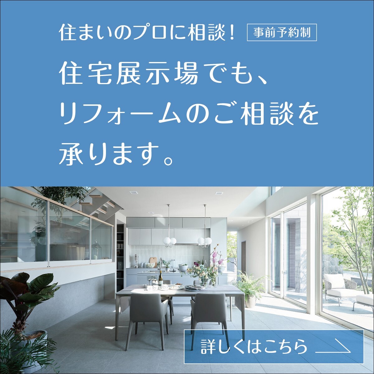 住まいのプロに相談！住宅展示場でも、リフォームのご相談を承ります。