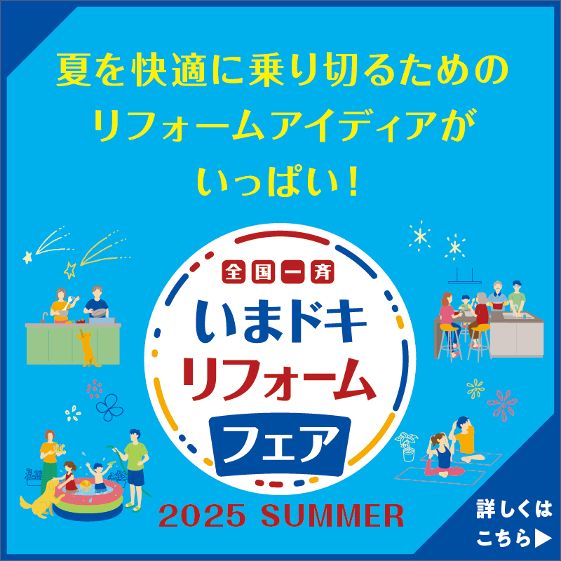 夏を快適に乗り切るためのリフォームアイディアがいっぱい！全国一斉いまドキリフォームフェア2025SUMMER