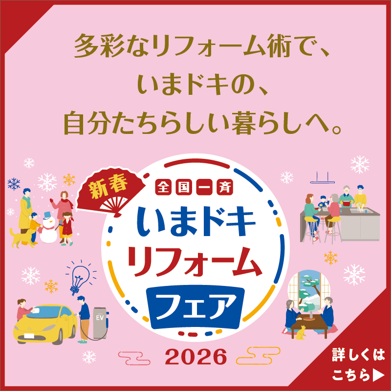 多彩なリフォーム術で、いまドキの、自分たちらしい暮らしへ。新春 全国一斉いまドキリフォームフェア2026
