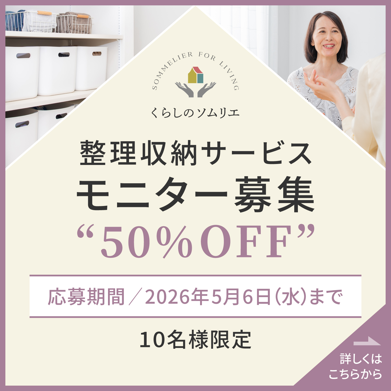 整理収納サービス モニター募集 ５０％OFF　応募期間2026年4月30日（木）まで　詳しくはこちら