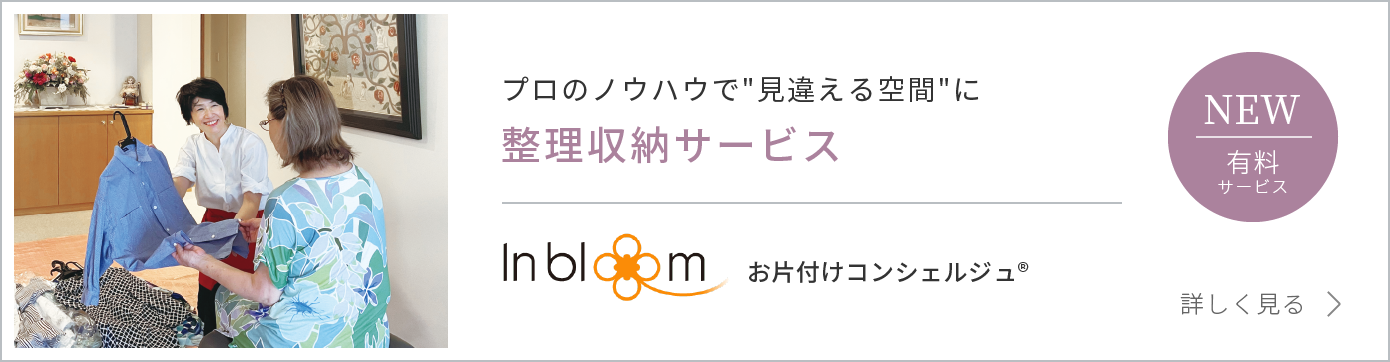 プロのノウハウで"見違える空間"に 整理収納サービス