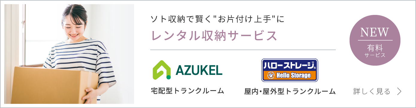 ソト収納で賢く"お片付け上手"に レンタル収納サービス