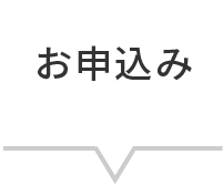 お申込み