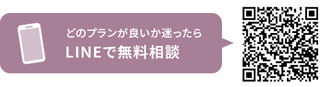 どのプランが良いか迷ったらLINEで無料相談