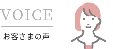 VOICE お客さまの声