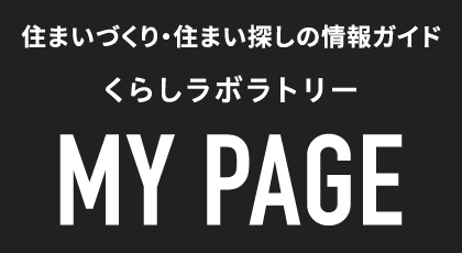住まいづくり・住まい探しの情報ガイド くらしラボラトリー MY PAGE