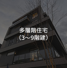 多層階住宅（3～9階建）