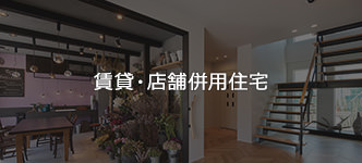 賃貸・店舗併用住宅
