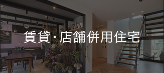 賃貸・店舗併用住宅
