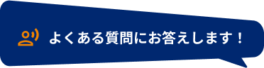 よくある質問にお答えします！