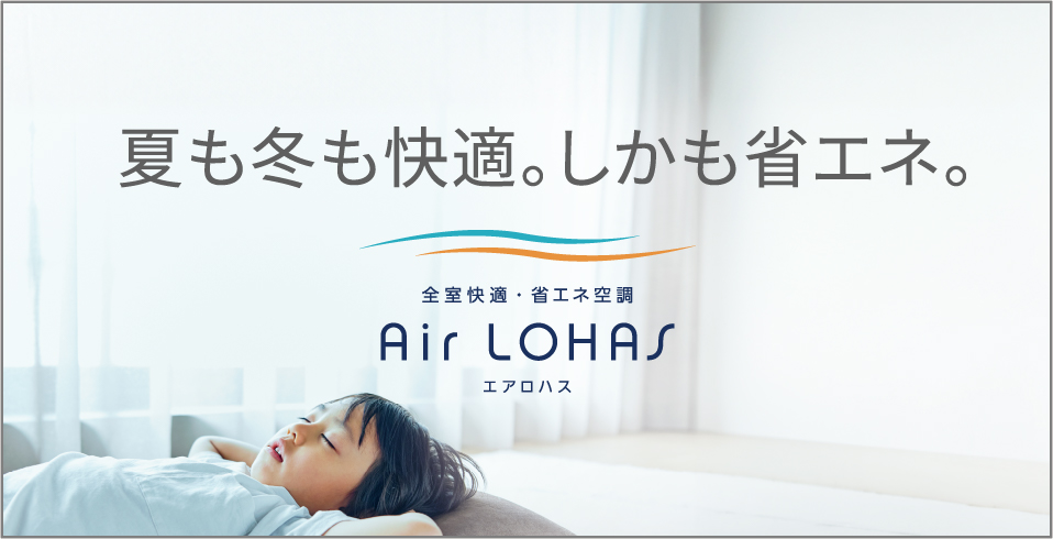 全室快適・省エネ空調 エアロハス