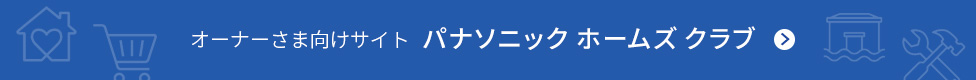 オーナーさま専用サイト パナソニック ホームズ クラブ