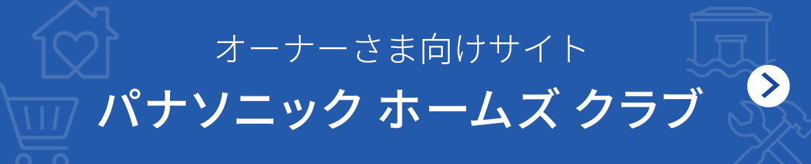 オーナーさま専用サイト パナソニック ホームズ クラブ