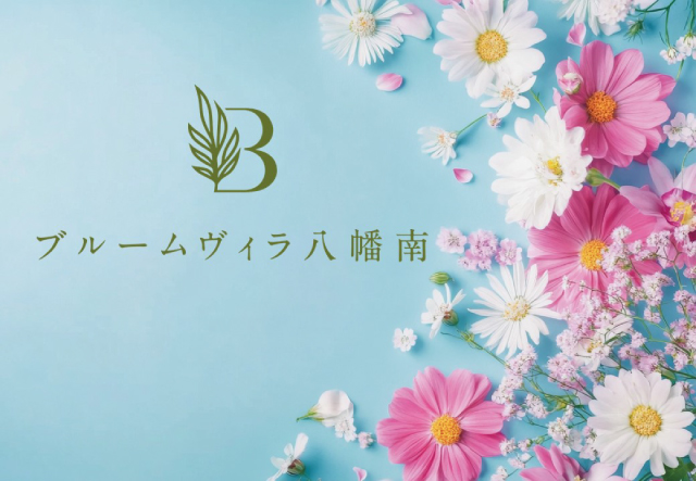 ブルームヴィラ八幡南