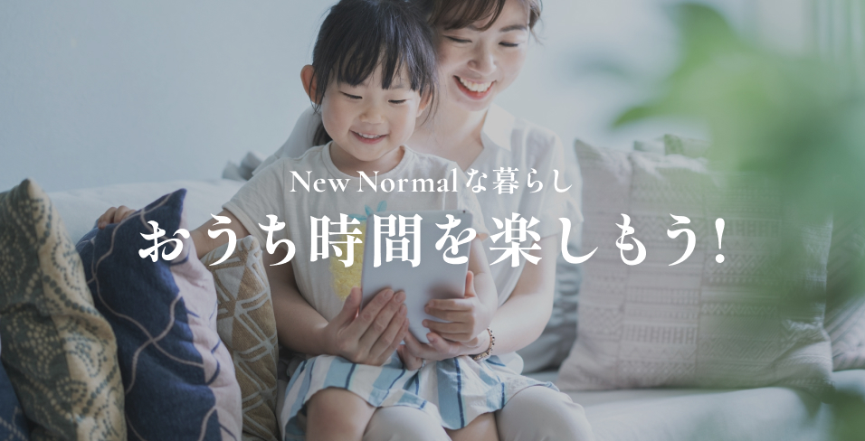 New Normalな暮らし　おうち時間を楽しもう！