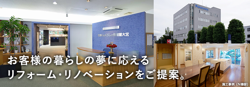 お客様の暮らしの夢に応えるリフォーム・リノベーションをご提案。施工事例（N様邸）