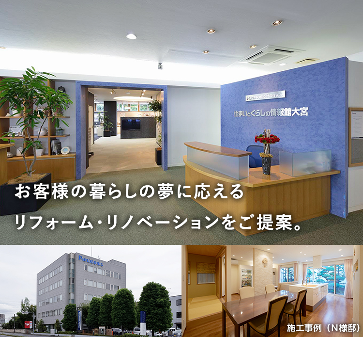 お客様の暮らしの夢に応えるリフォーム・リノベーションをご提案。施工事例（N様邸）
