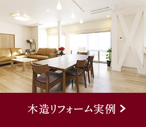木造リフォーム実例