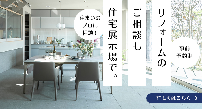住まいのプロに相談！リフォームのご相談も住宅展示場で（事前予約制）