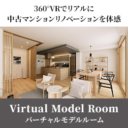 360°VRでリアルに中古マンションリノベーションを体感。バーチャルモデルルーム。