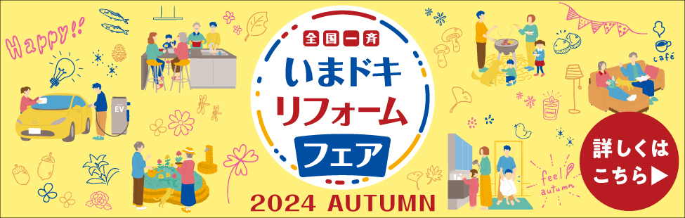 全国一斉 いまドキリフォームフェア 2024 Autumn 詳しくはこちら