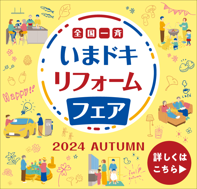 全国一斉 いまドキリフォームフェア 2024 Autumn 詳しくはこちら