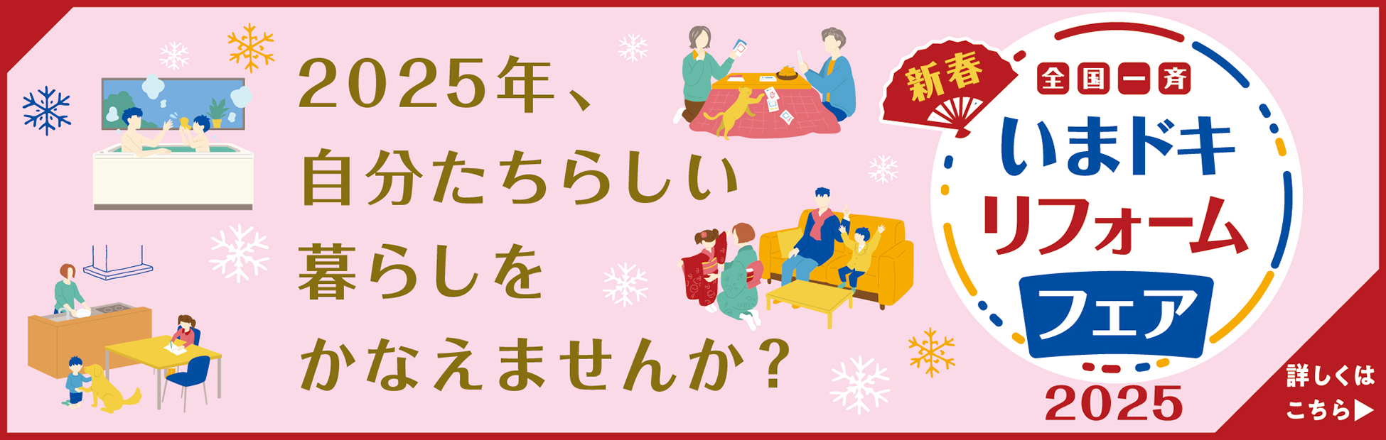 2025年、新春 全国一斉 いまドキリフォームフェアの告知バナー。『2025年、自分たちらしい暮らしをかなえませんか？