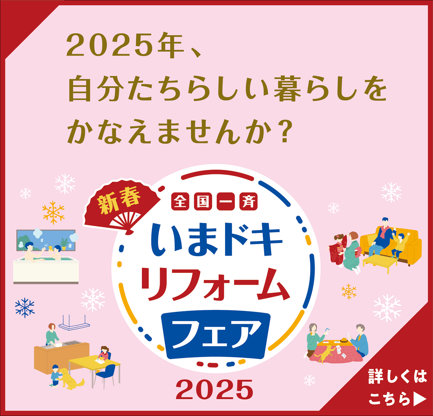 2025年、新春 全国一斉 いまドキリフォームフェアの告知バナー。『2025年、自分たちらしい暮らしをかなえませんか？