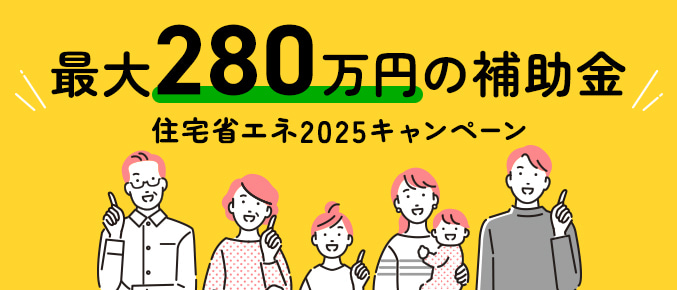 最大280万円の補助金。住宅省エネ2025キャンペーン