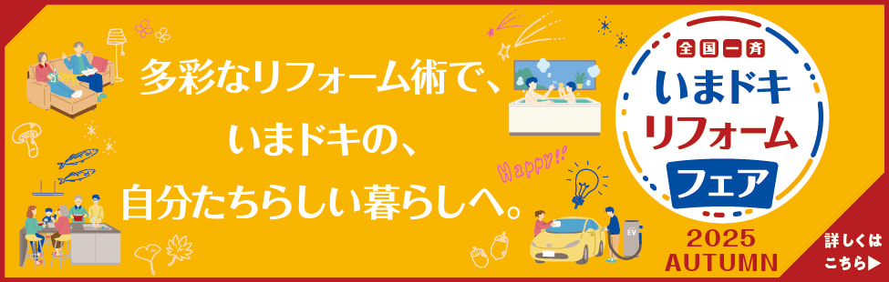 全国一斉 いまドキリフォームフェア 2025 Autumn 詳しくはこちら