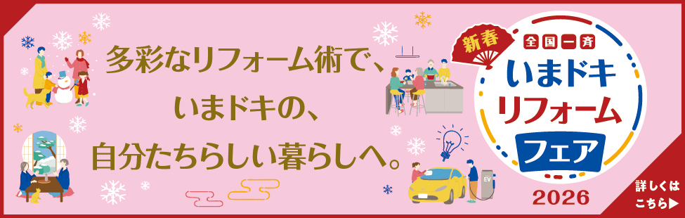 多彩はリフォーム術で、いまドキの、自分たちらしい暮らしへ。 2026 新春 詳しくはこちら