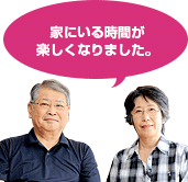 居心地がいいのが一番ですね。