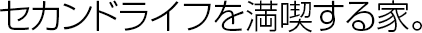 セカンドライフを満喫する家。