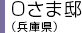 Mさま邸（東京都）