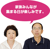 家族みんなが集まる日が楽しみです。
