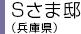 Sさま邸（兵庫県）