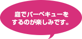 家族みんなが集まる日が楽しみです。