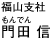 福山支社　門田 信