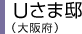 Uさま邸（大阪府）