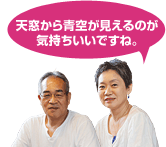 天窓から青空が見えるのが気持ちいいですね。