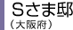 Sさま邸（大阪府）