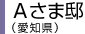 Aさま邸（東京都）