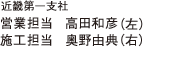 中部リフォーム支社　営業担当　市川博子（中央）設計担当　高田和彦（右）施工担当　奥野由典（左）